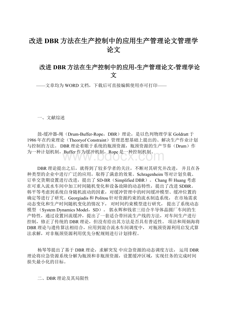 改进DBR方法在生产控制中的应用生产管理论文管理学论文.docx_第1页