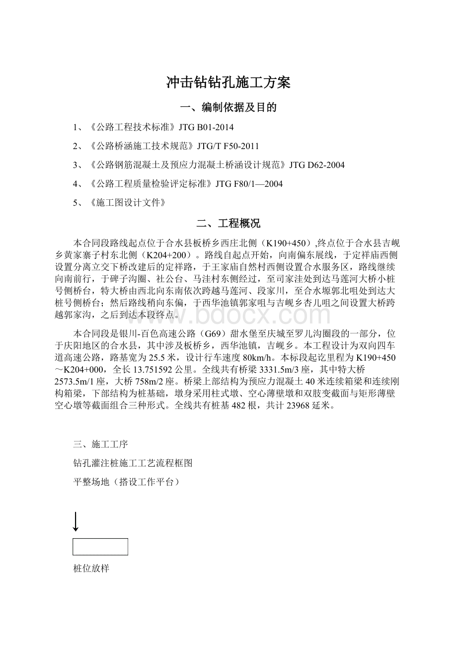 冲击钻钻孔施工方案Word文档格式.docx