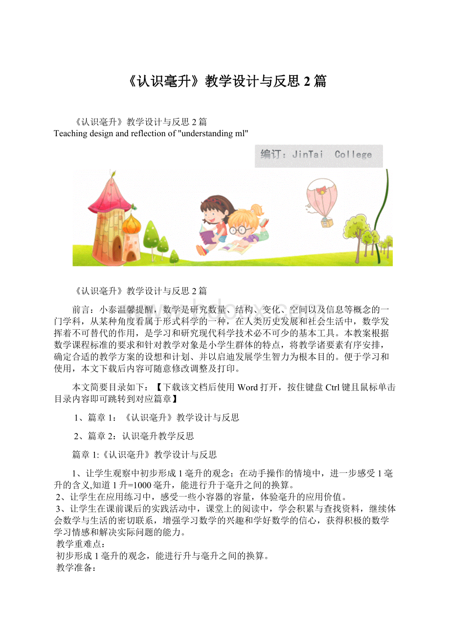 《认识毫升》教学设计与反思2篇Word文档格式.docx