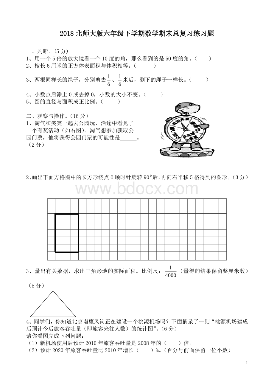 北师大版六年级下学期数学期末总复习练习题.doc_第1页