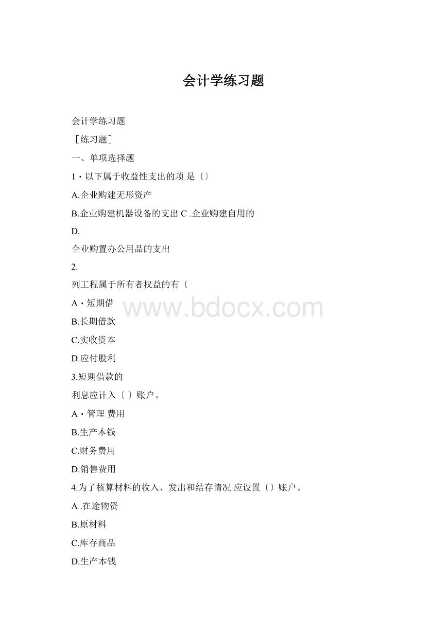 会计学练习题Word文档格式.docx