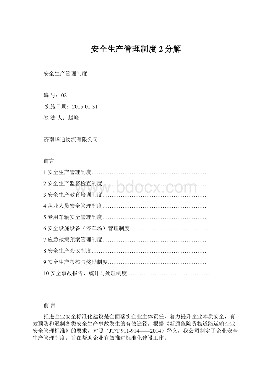 安全生产管理制度2分解文档格式.docx