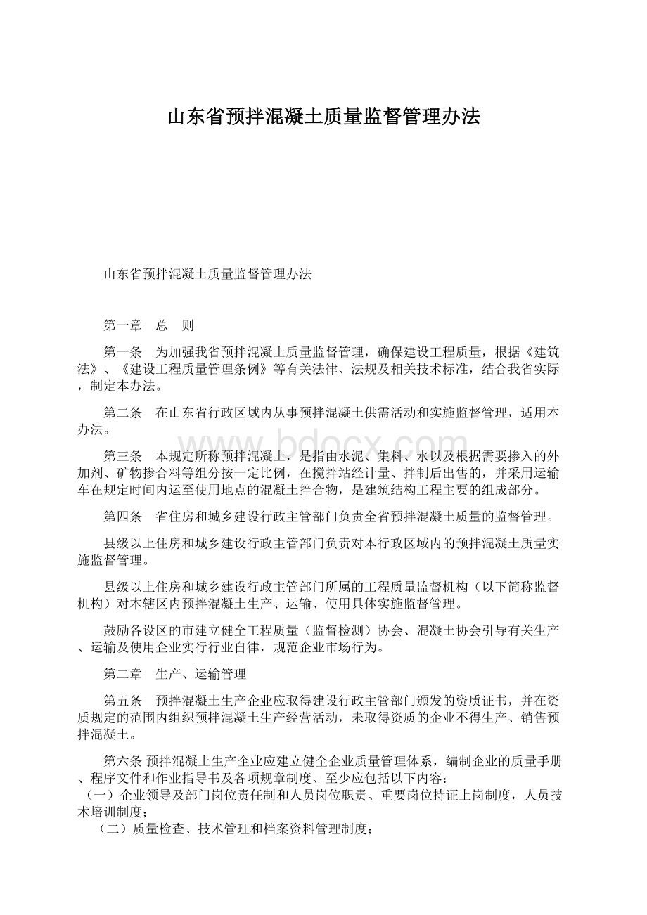 山东省预拌混凝土质量监督管理办法Word下载.docx