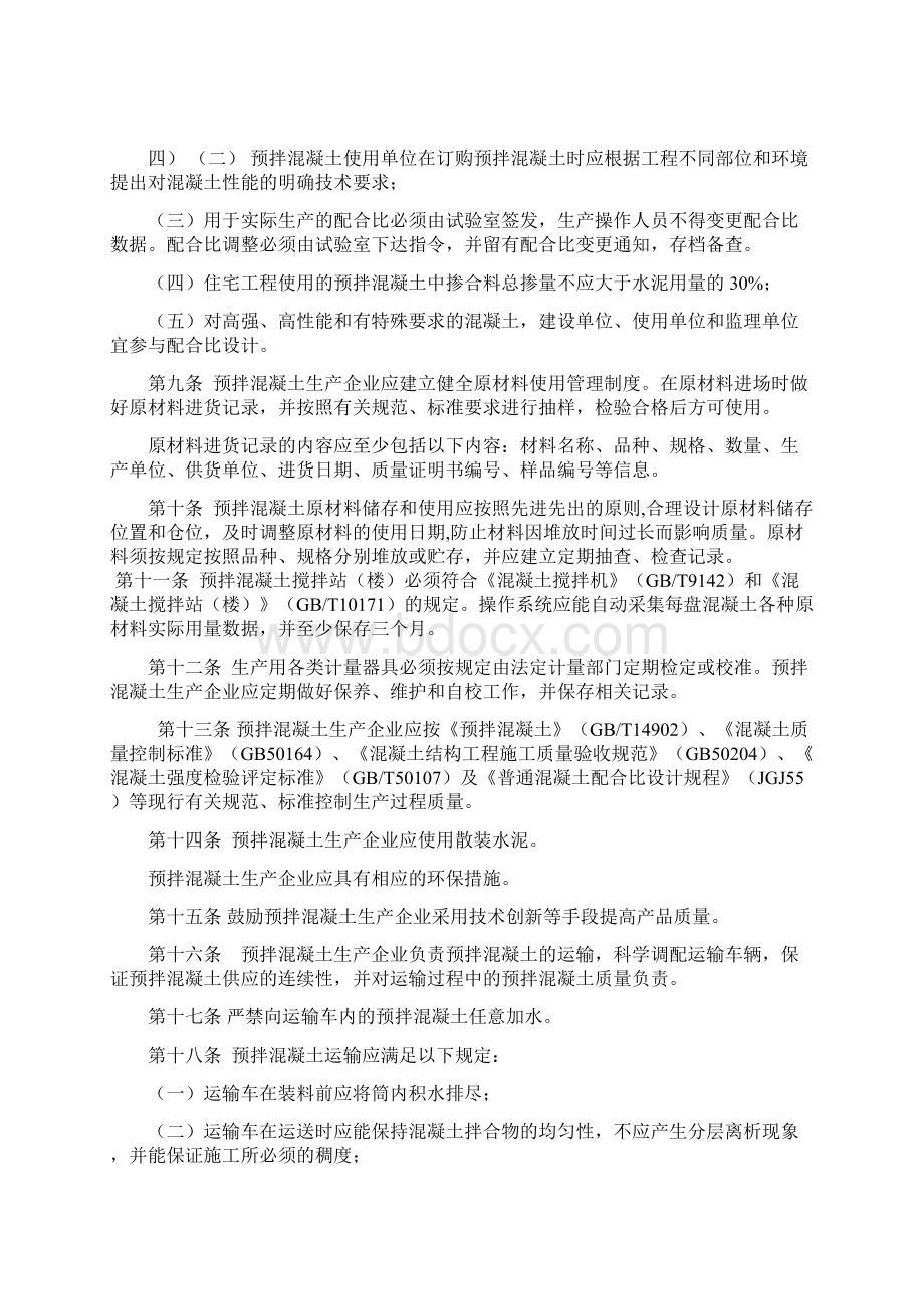 山东省预拌混凝土质量监督管理办法.docx_第3页