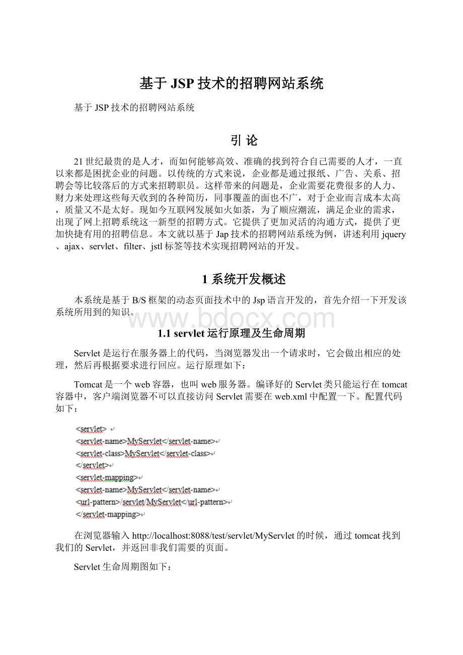 基于JSP技术的招聘网站系统.docx