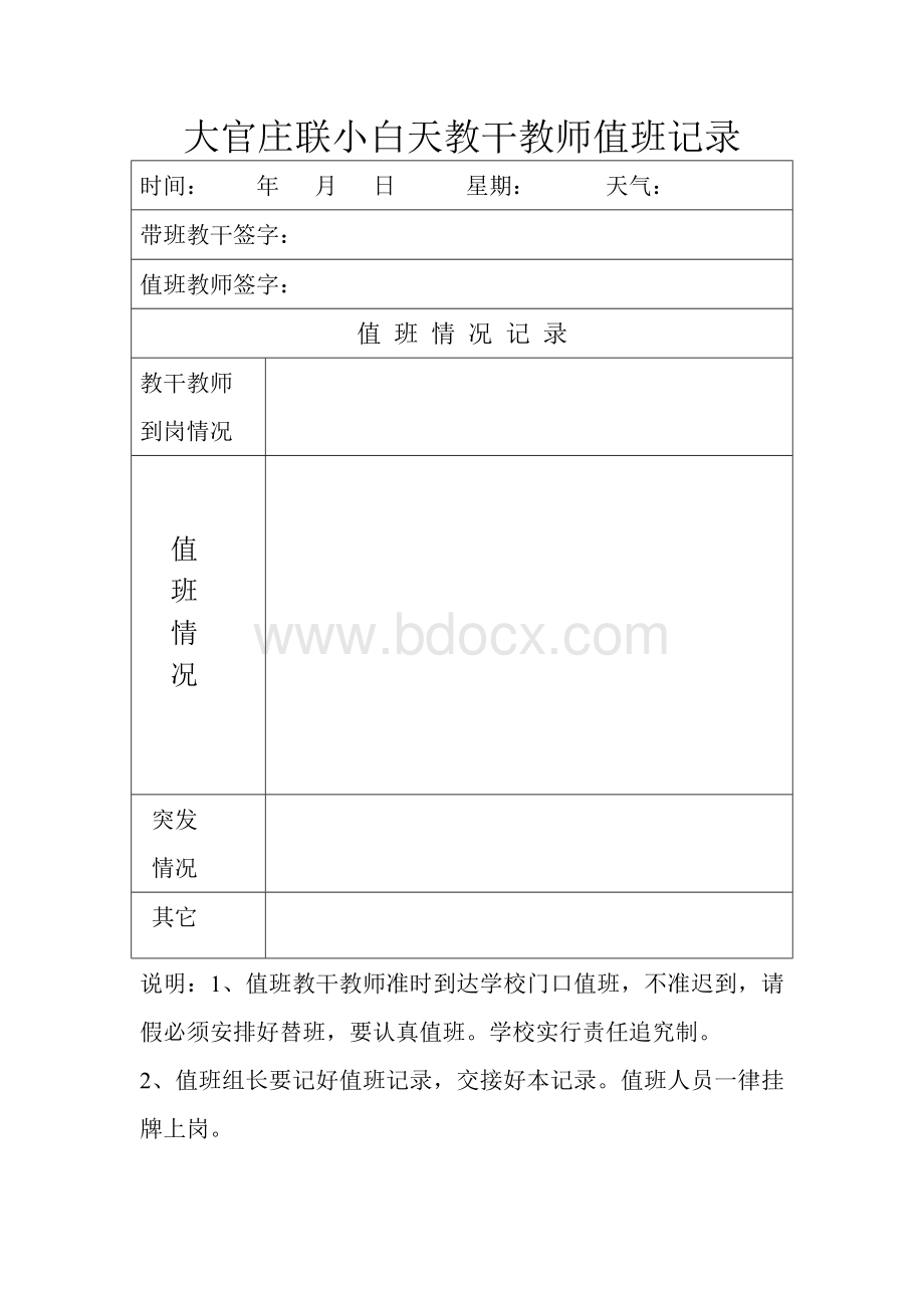 小学白天教干教师值班记录.doc