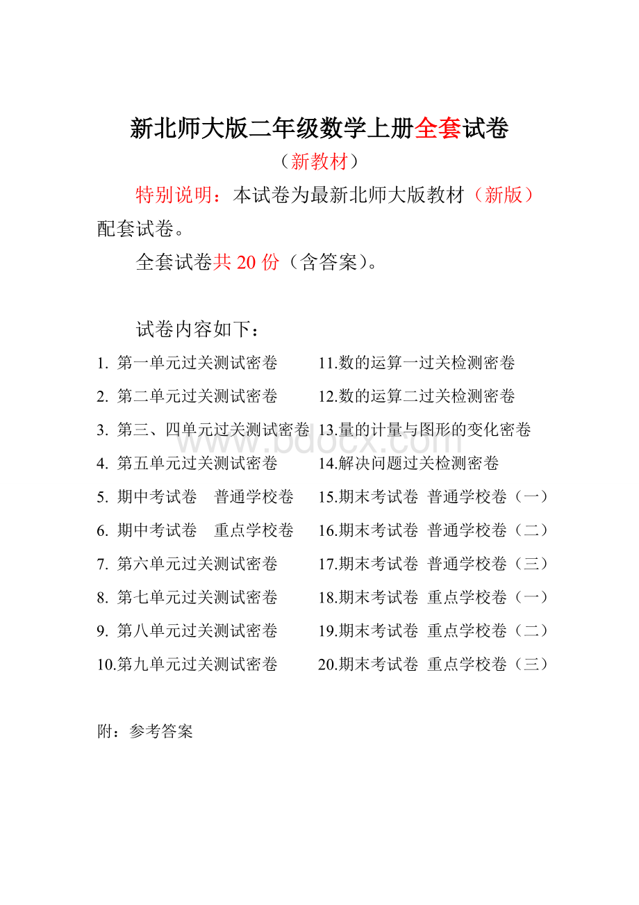 新版北师大版小学二年级数学上册全册测试卷.doc_第1页