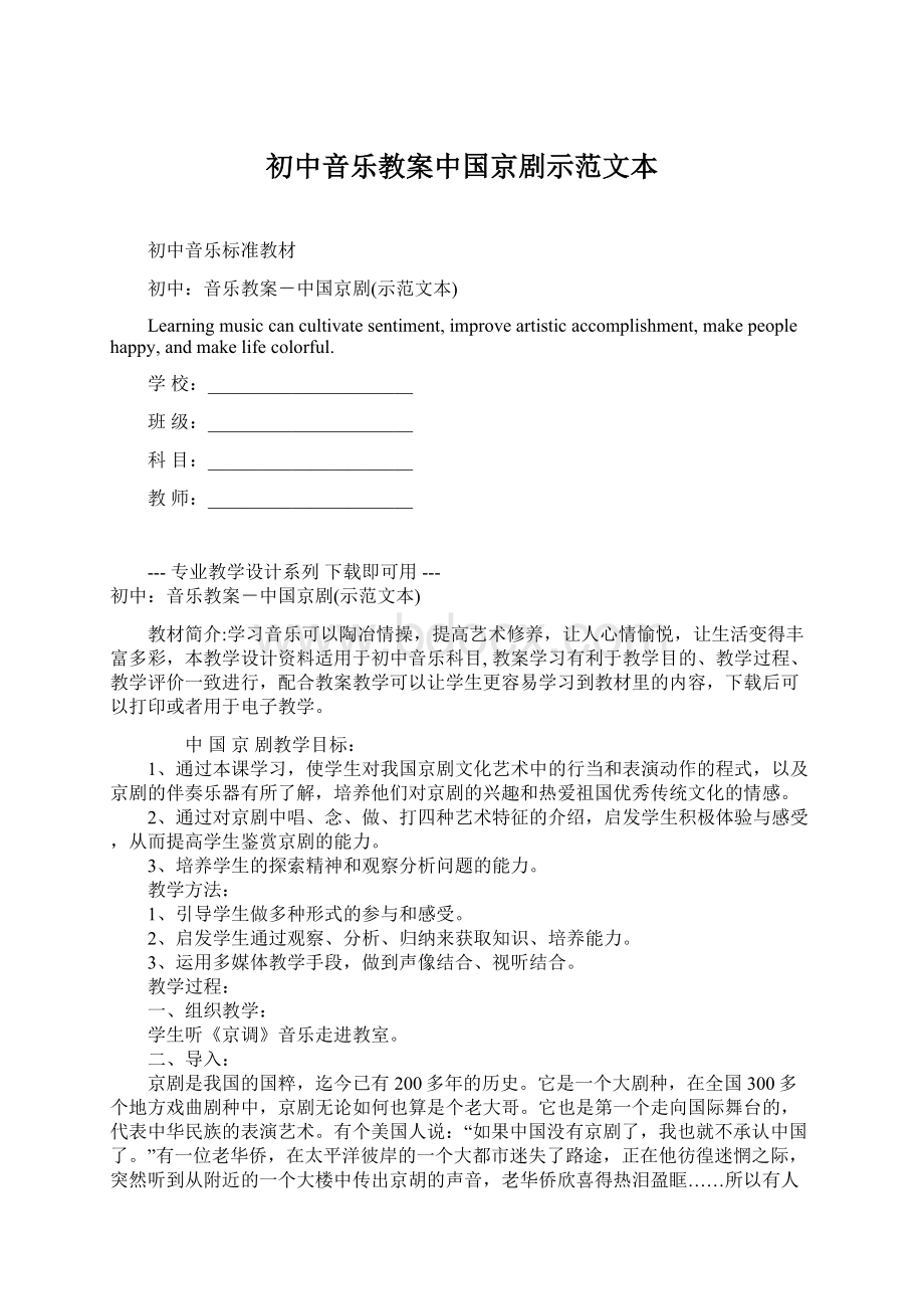 初中音乐教案中国京剧示范文本.docx