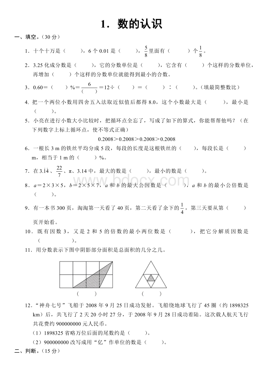 最新人教版六年级数学下册全册配套练习题Word下载.doc