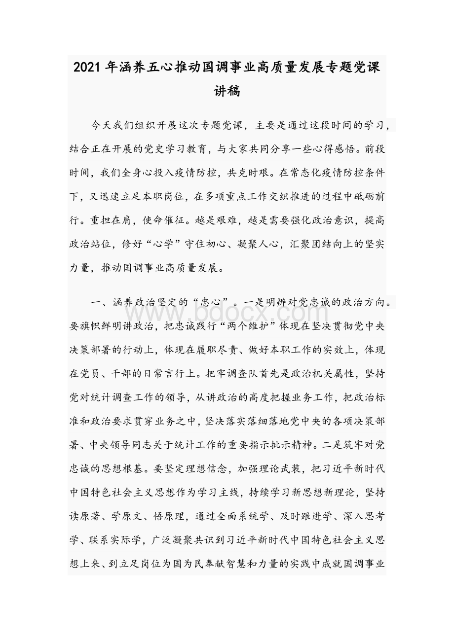 2021年涵养五心推动国调事业高质量发展专题党课讲稿Word下载.docx_第1页