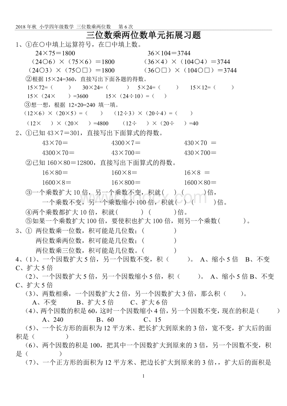 四年级三位数乘两位数单元拓展习题.doc