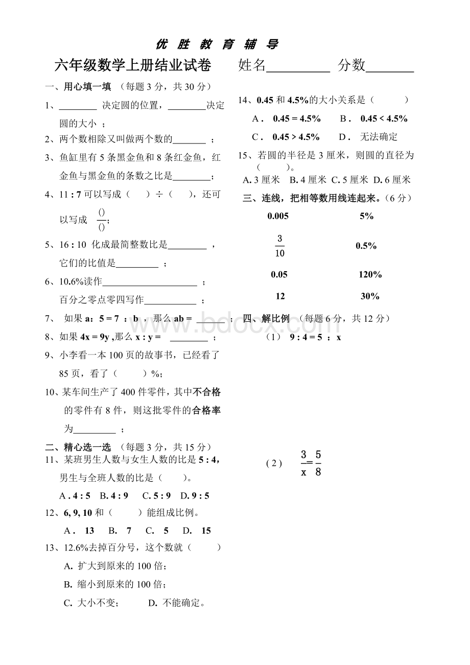 六年级数学上册暑假补习考试卷.doc