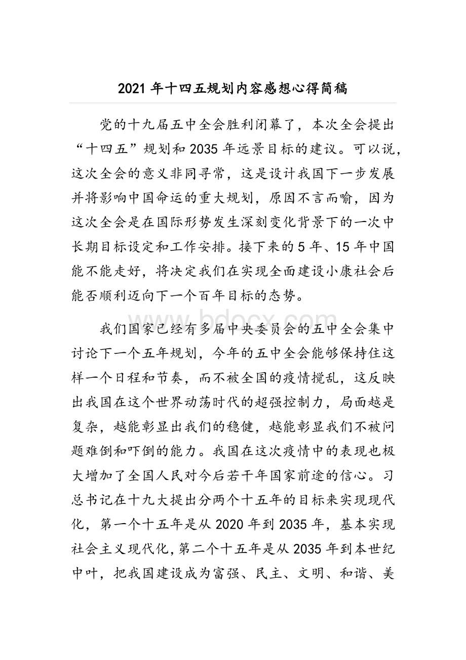 两篇范文稿第十四个五年规划内容感想心得体会合编2021年Word文件下载.docx_第3页