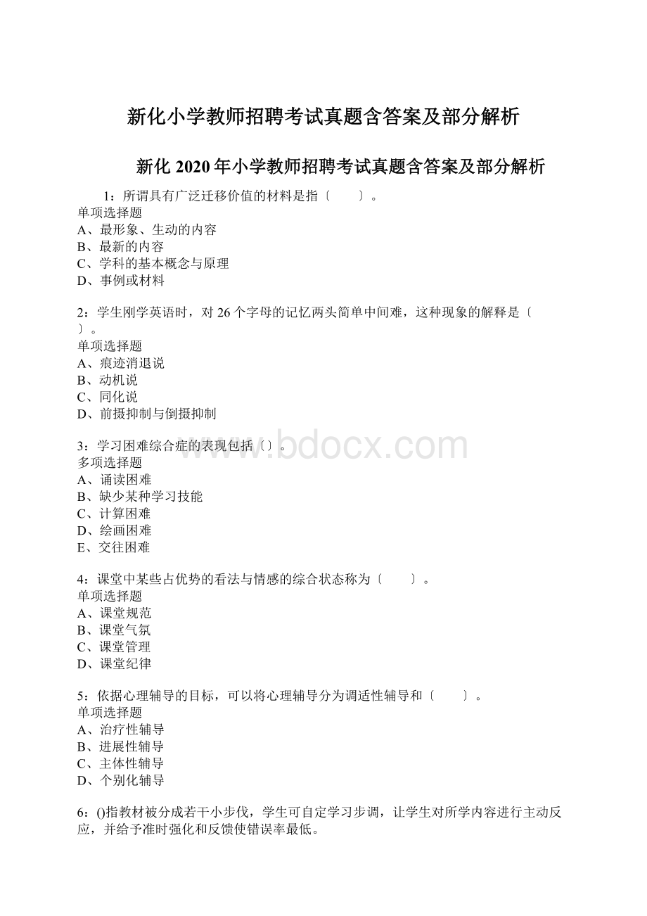 新化小学教师招聘考试真题含答案及部分解析.docx