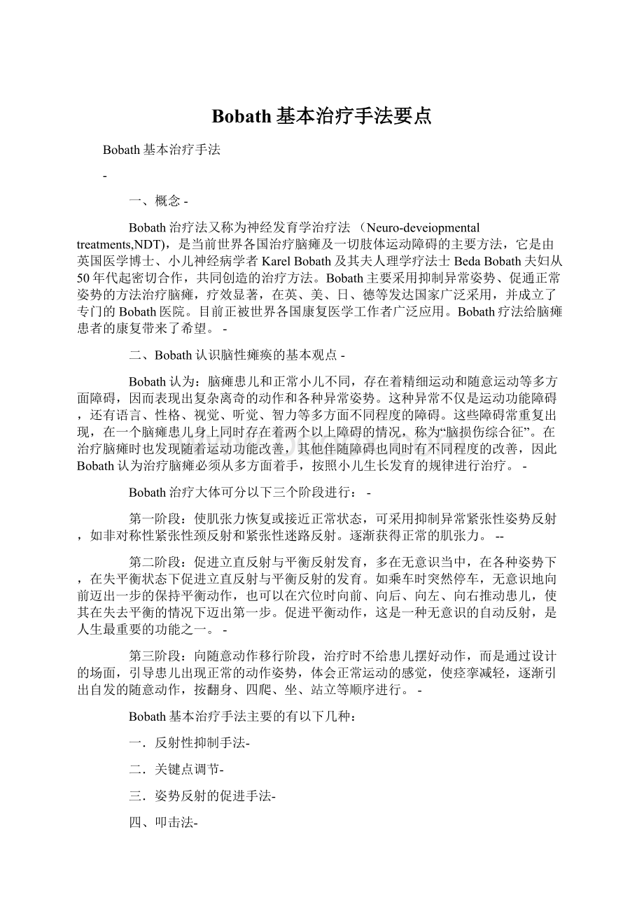 Bobath基本治疗手法要点文档格式.docx