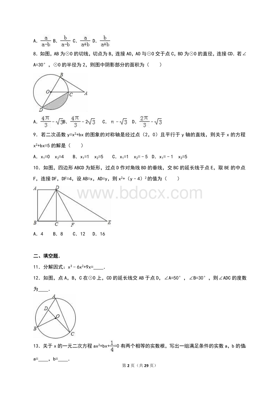 安徽省宿州市泗县2016届中考直升数学试题含答案解析.doc_第2页