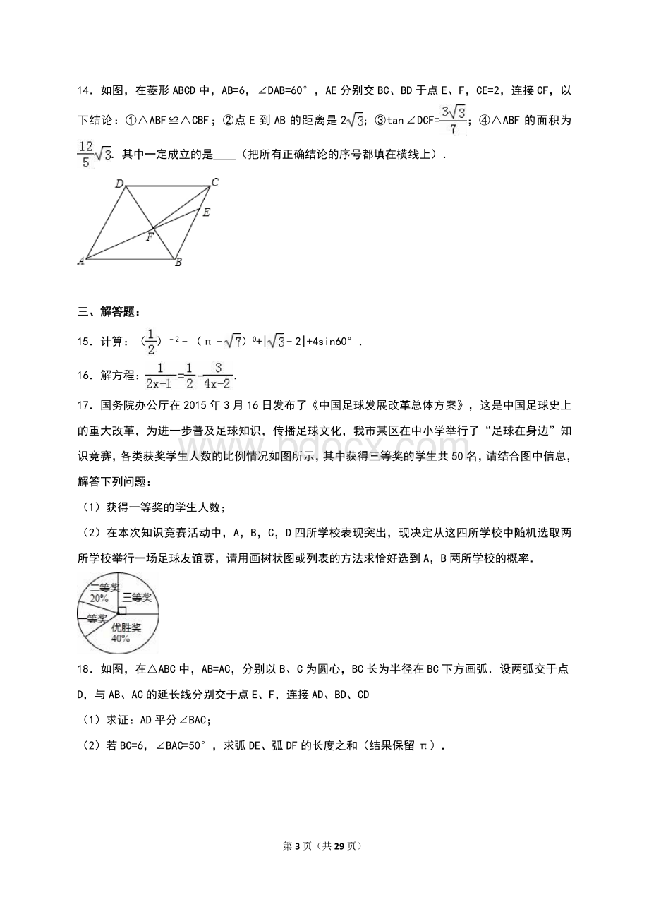 安徽省宿州市泗县2016届中考直升数学试题含答案解析.doc_第3页