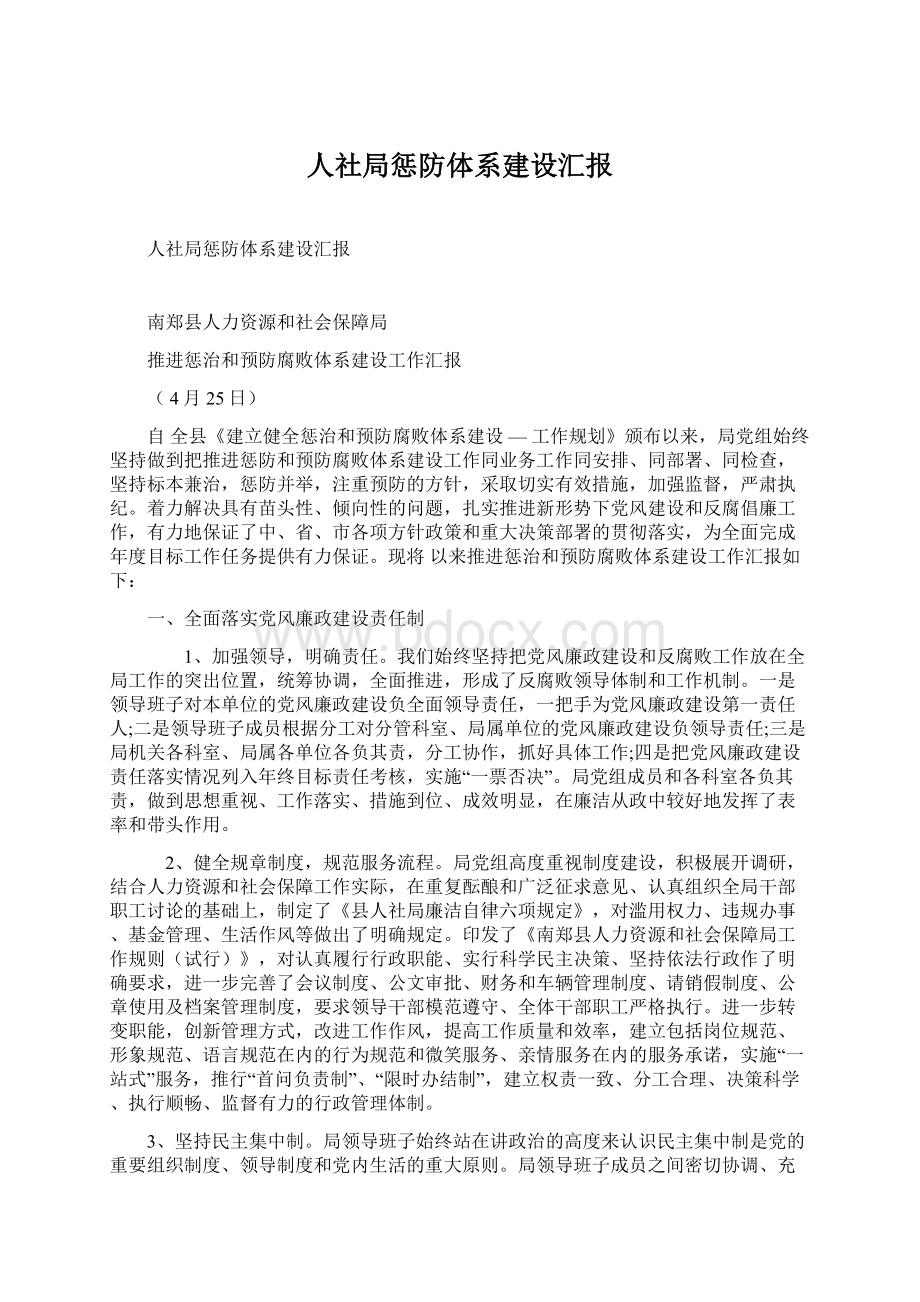 人社局惩防体系建设汇报文档格式.docx