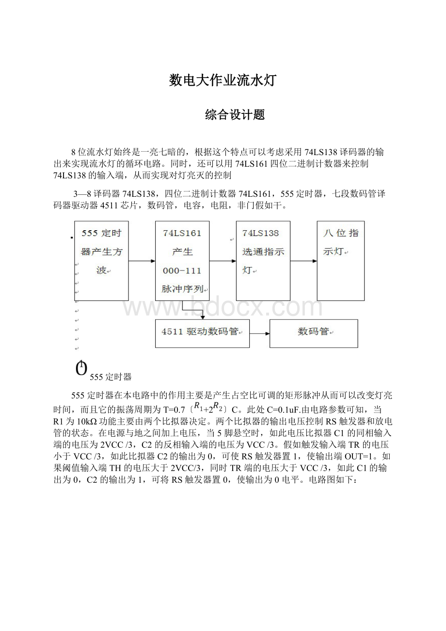 数电大作业流水灯Word下载.docx_第1页