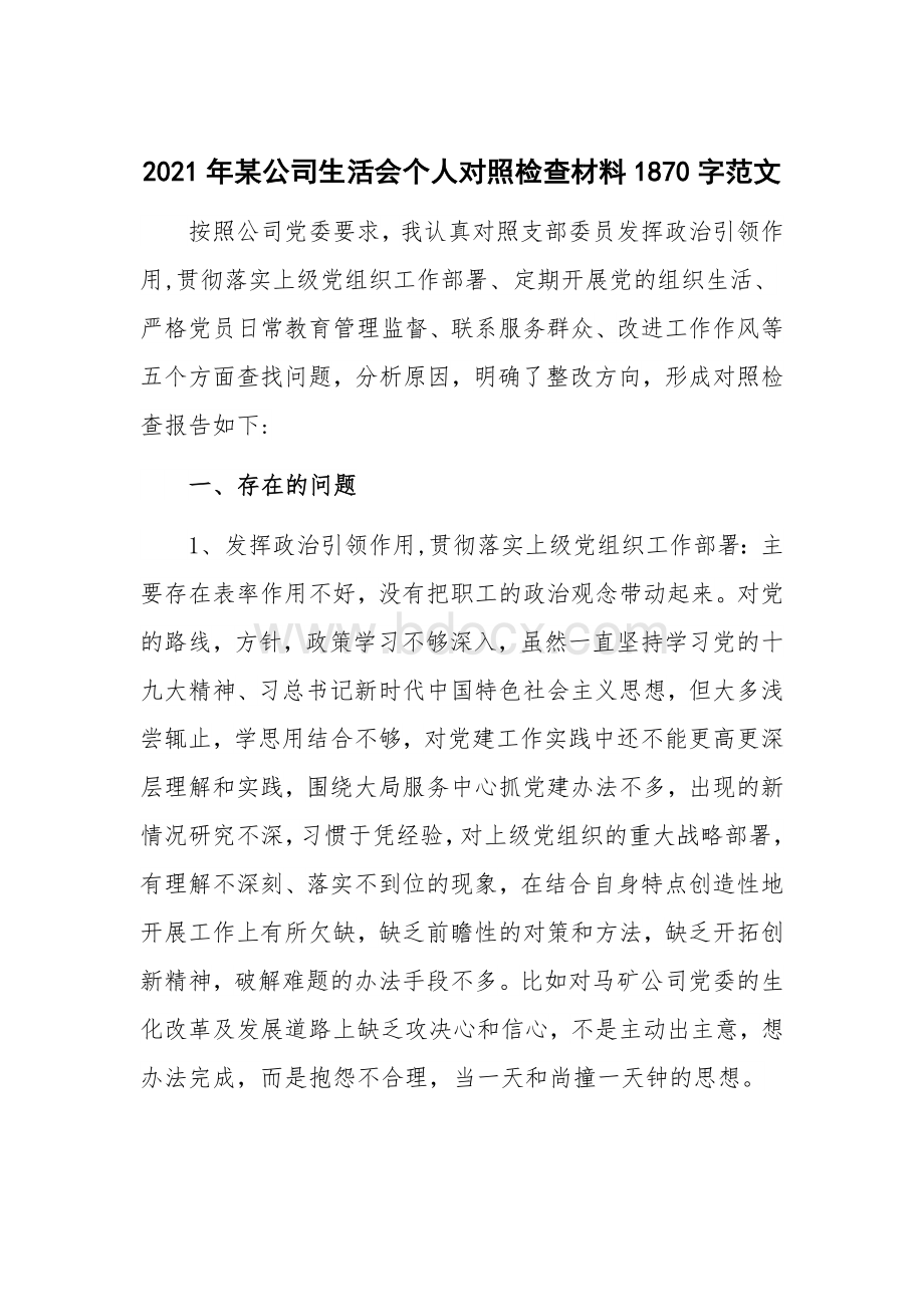 2021年某公司生活会个人对照检查材料1870字范文.docx_第1页