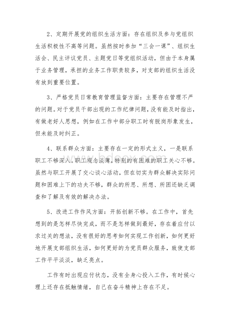 2021年某公司生活会个人对照检查材料1870字范文.docx_第2页