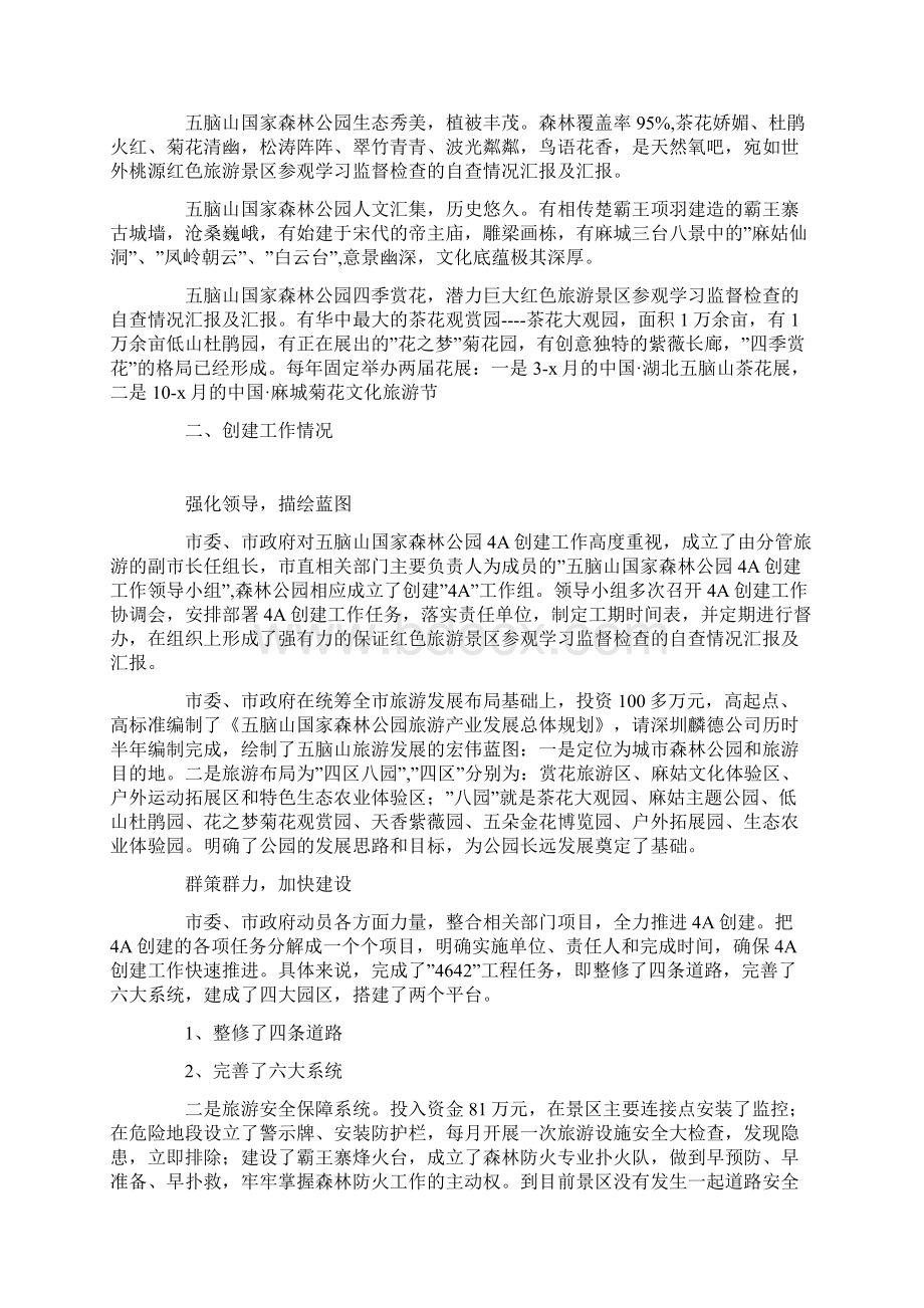 红色旅游景区参观学习监督检查的自查情况汇报及汇报讲解学习Word文档下载推荐.docx_第3页