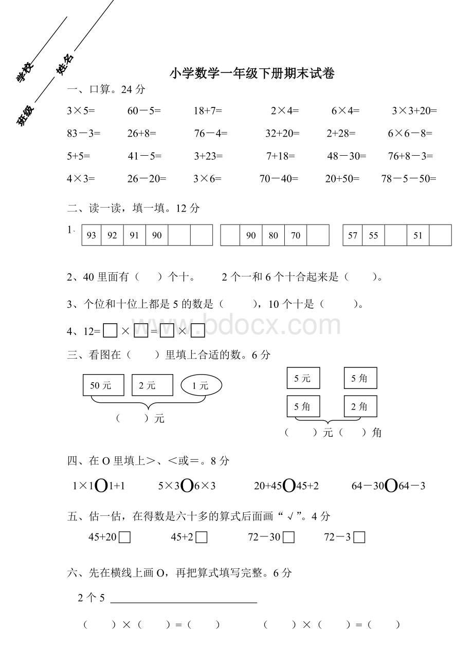 小学数学一年级下册期末试卷doc文档格式.doc