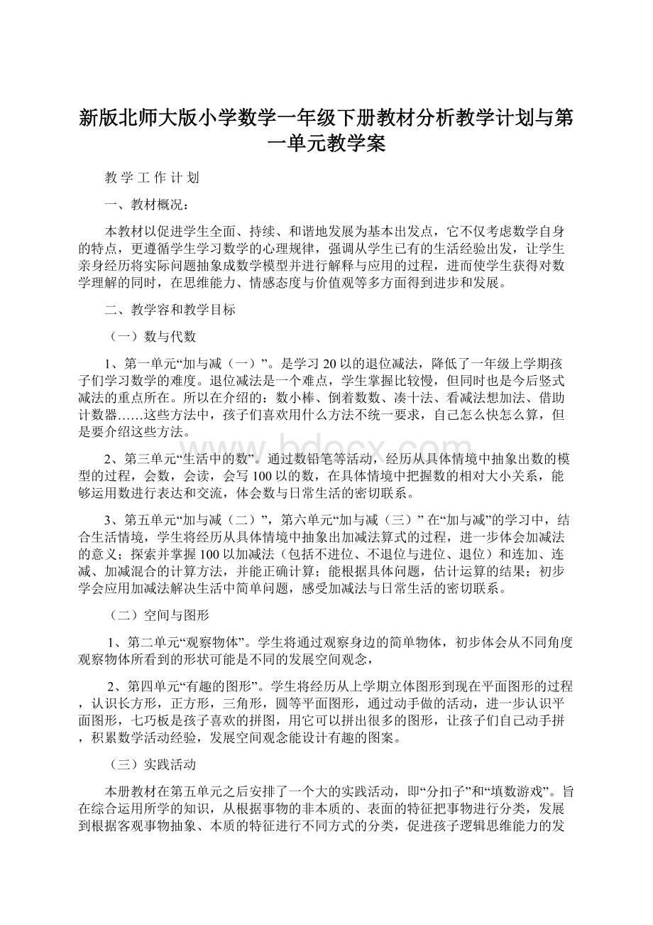 新版北师大版小学数学一年级下册教材分析教学计划与第一单元教学案.docx