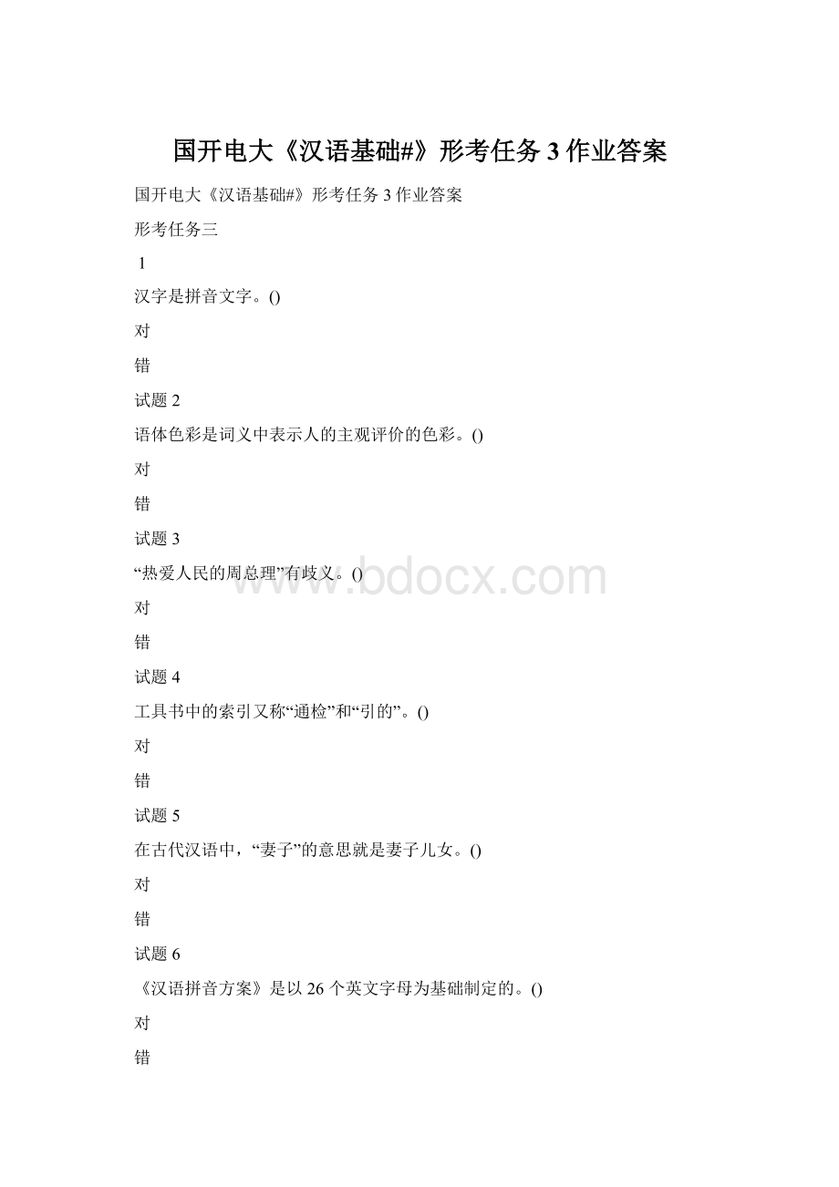 国开电大《汉语基础#》形考任务3作业答案.docx_第1页