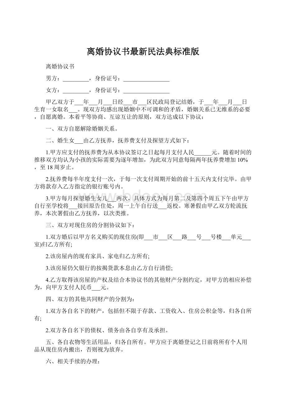 离婚协议书最新民法典标准版.docx_第1页