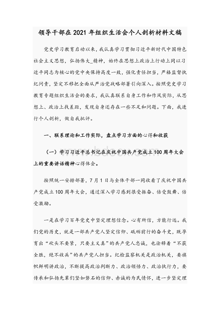 领导干部在2021年组织生活会个人剖析材料文稿Word格式.docx_第1页