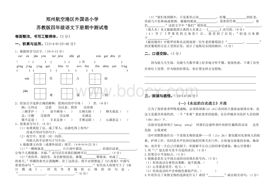 苏教版四年级下册语文期中测试卷Word格式.doc_第1页