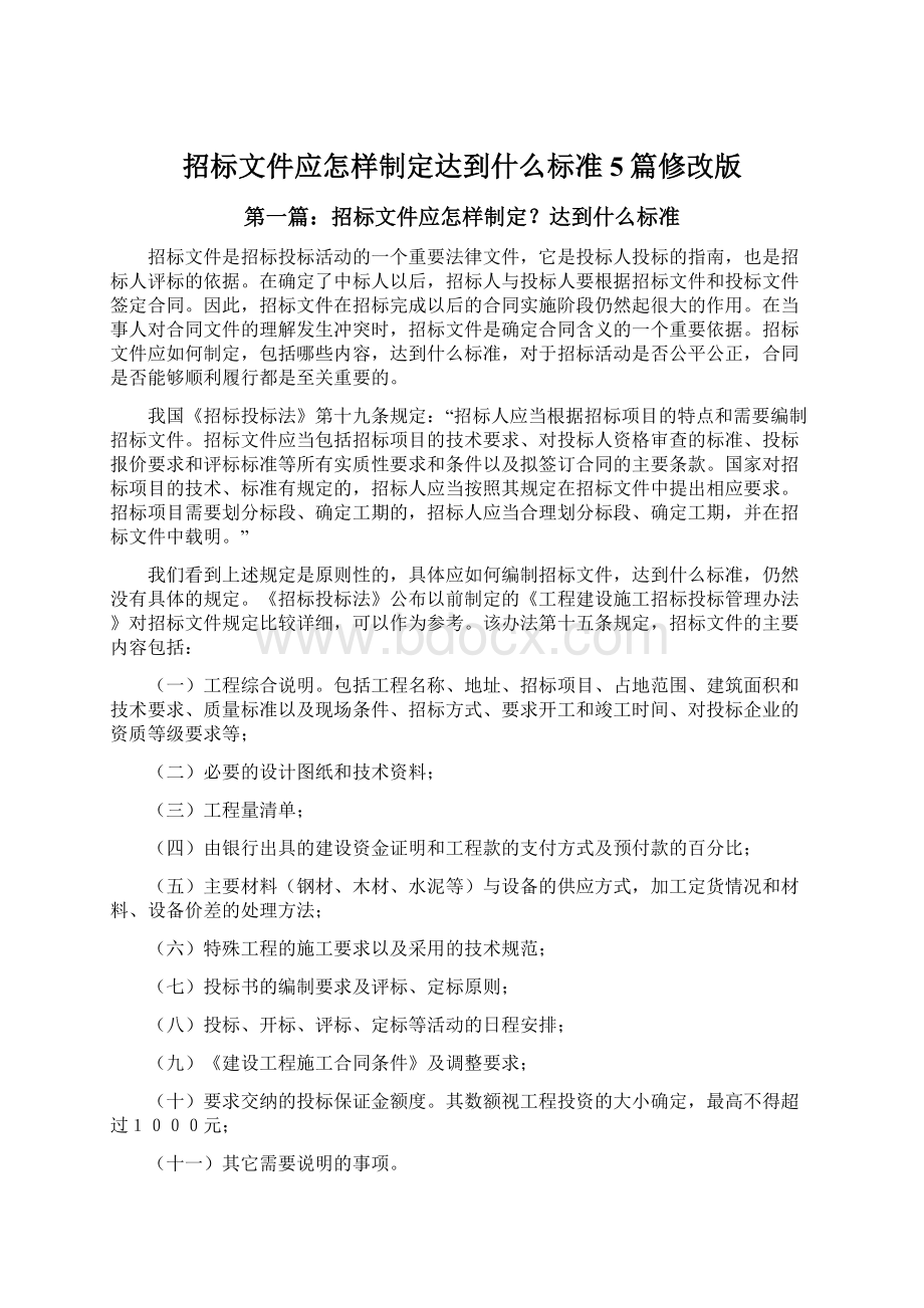 招标文件应怎样制定达到什么标准5篇修改版.docx