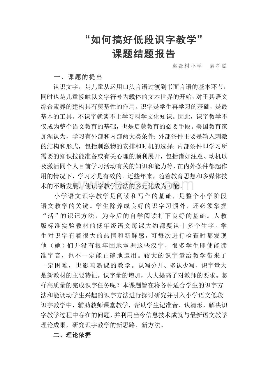 识字教学结题报告.doc_第1页