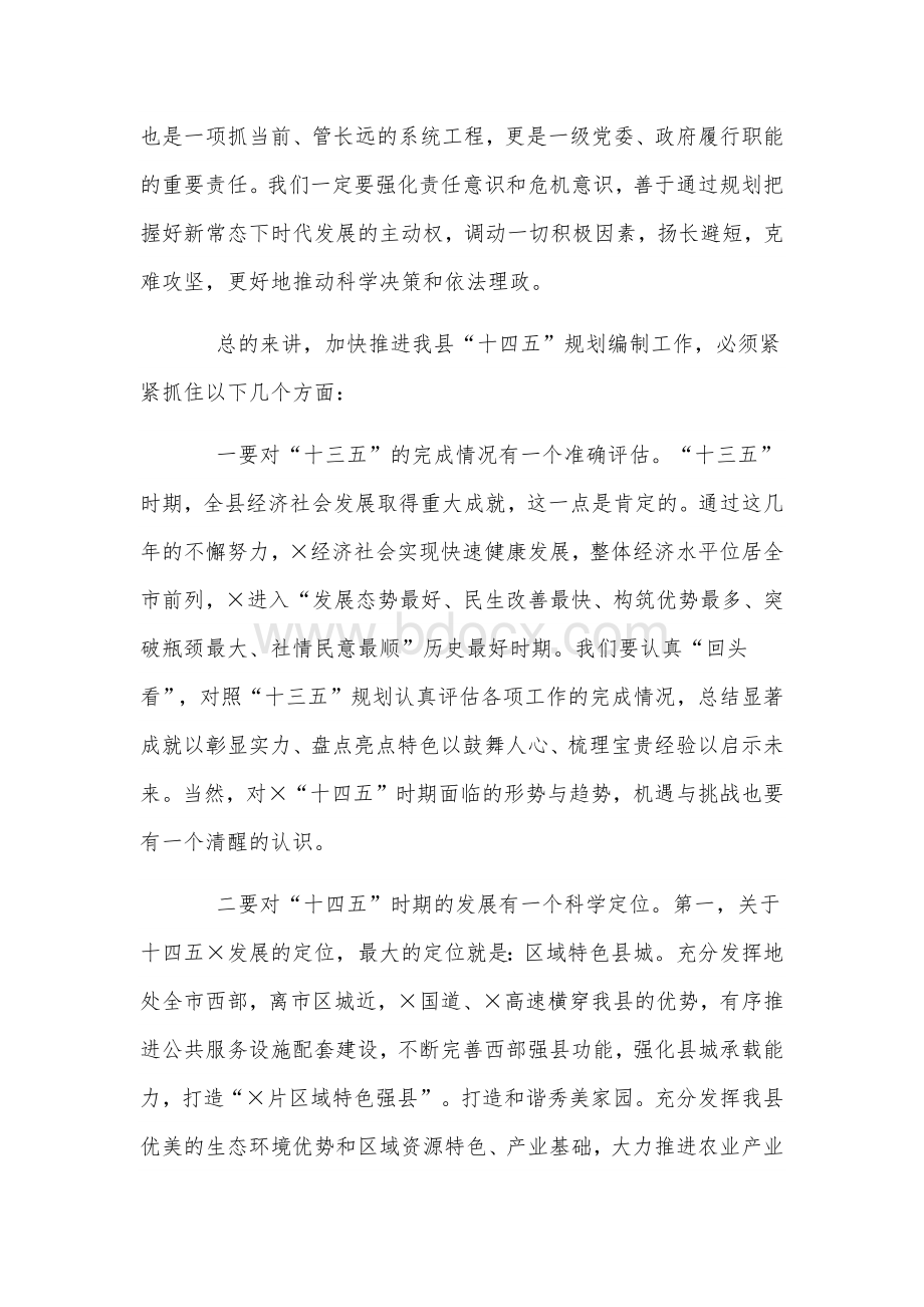 在全县十四五规划编制工作汇报会讲话文和“十四五”规划编制过程中发好声聚民心得发言稿合编.docx_第2页