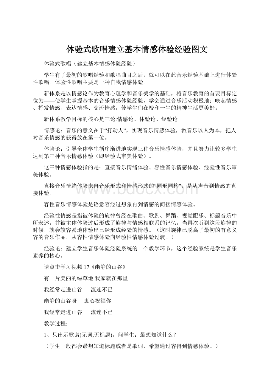 体验式歌唱建立基本情感体验经验图文.docx_第1页