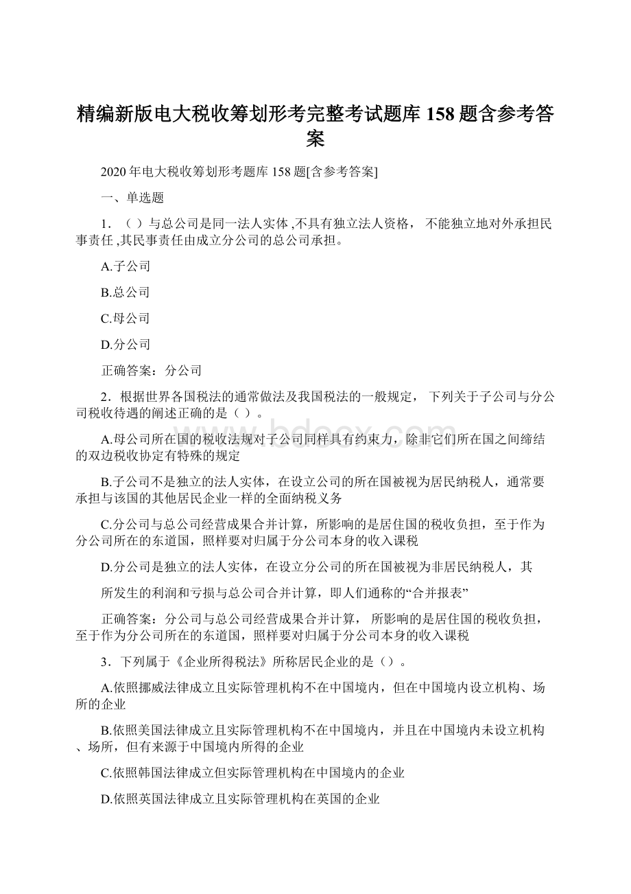 精编新版电大税收筹划形考完整考试题库158题含参考答案Word文件下载.docx