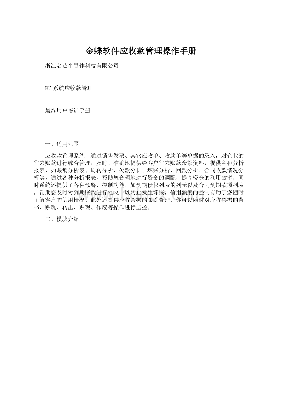 金蝶软件应收款管理操作手册文档格式.docx