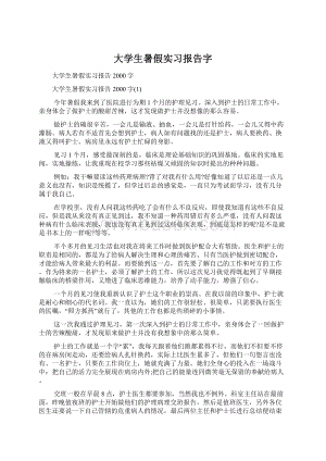 大学生暑假实习报告字.docx