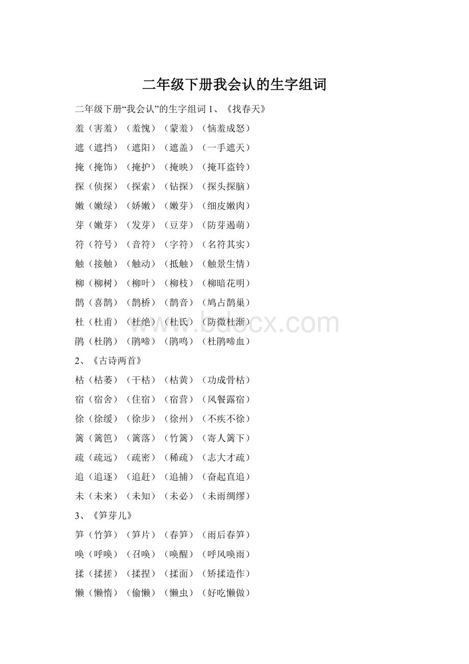 二年级下册我会认的生字组词.docx_第1页