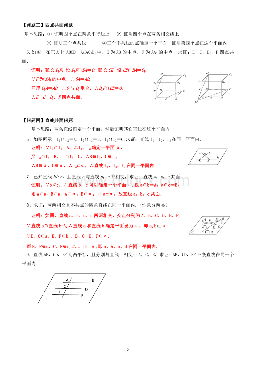 共点、共线、共面问题教师版Word格式.doc_第2页