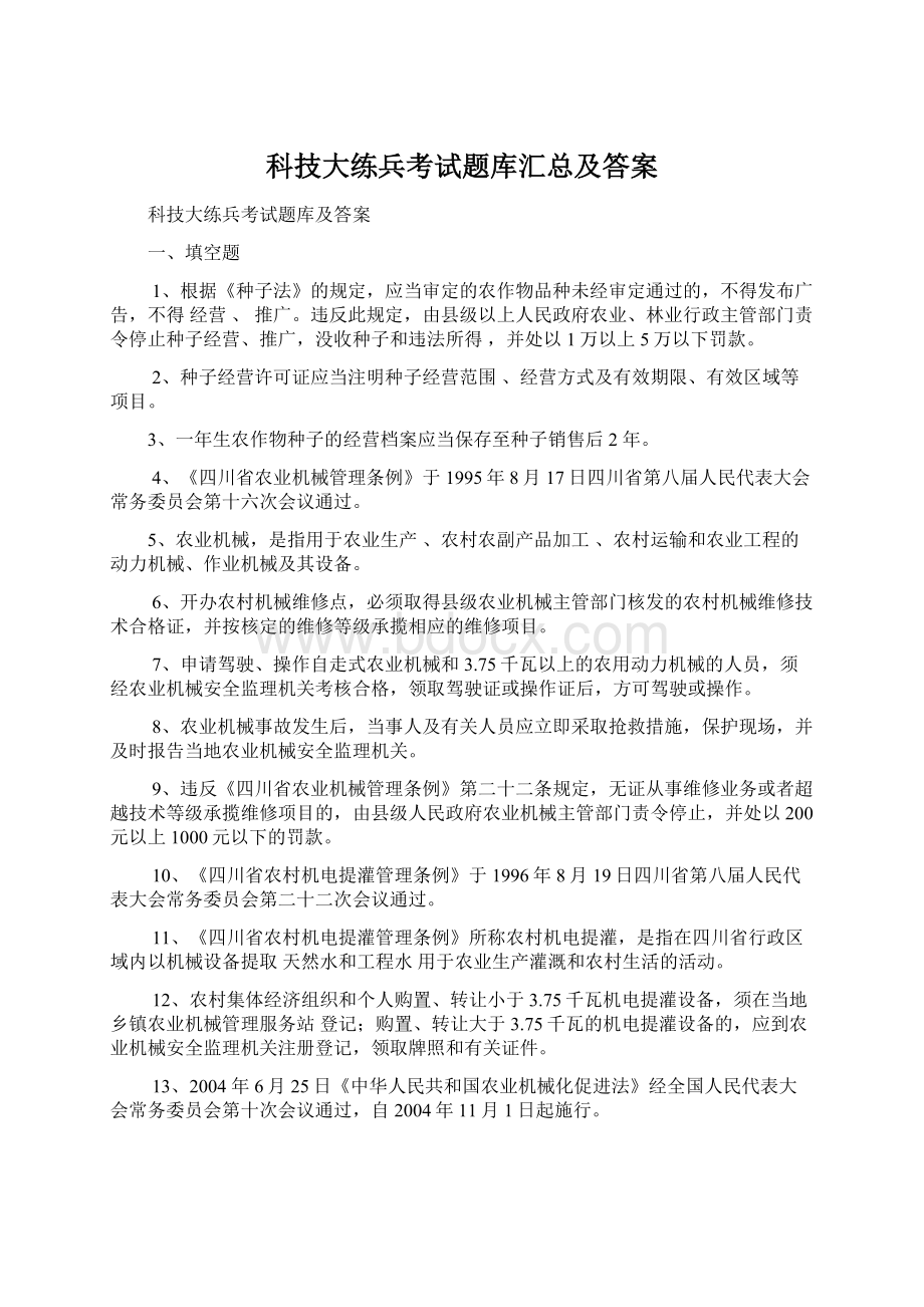 科技大练兵考试题库汇总及答案.docx