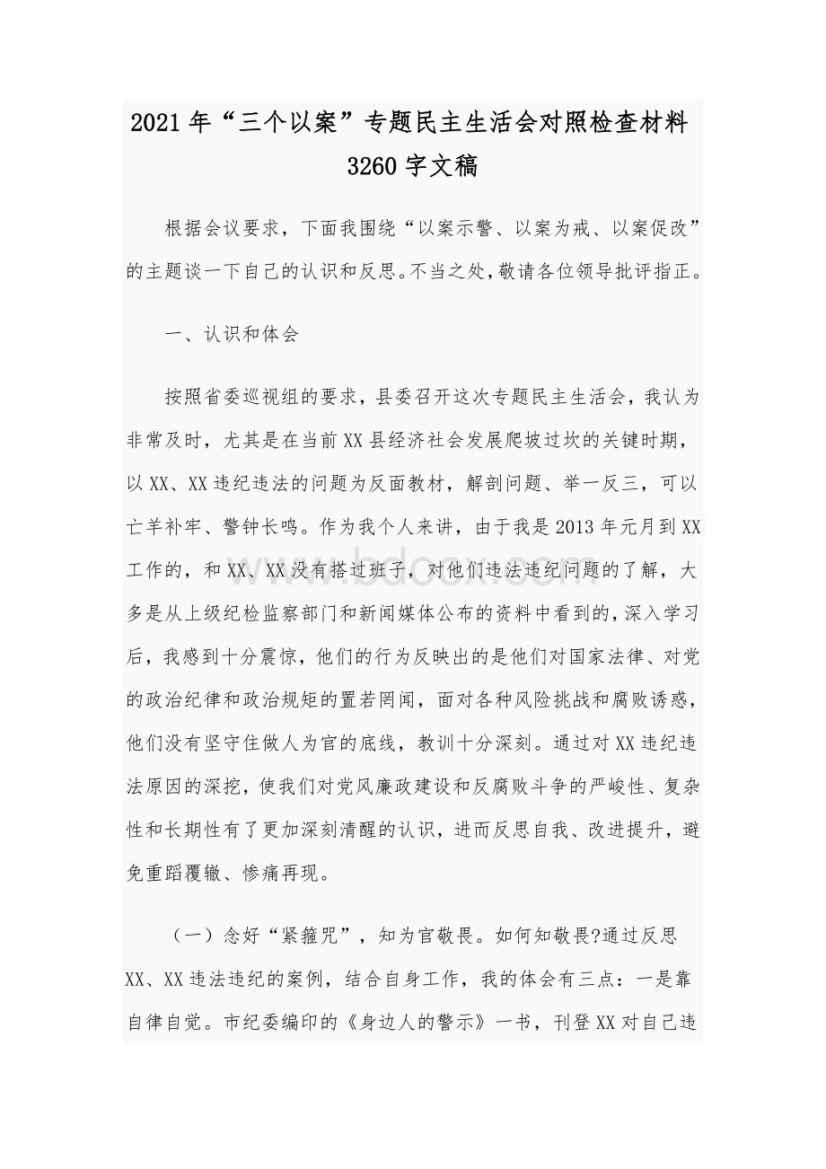 2021年“三个以案”专题民主生活会对照检查材料3260字文稿.docx