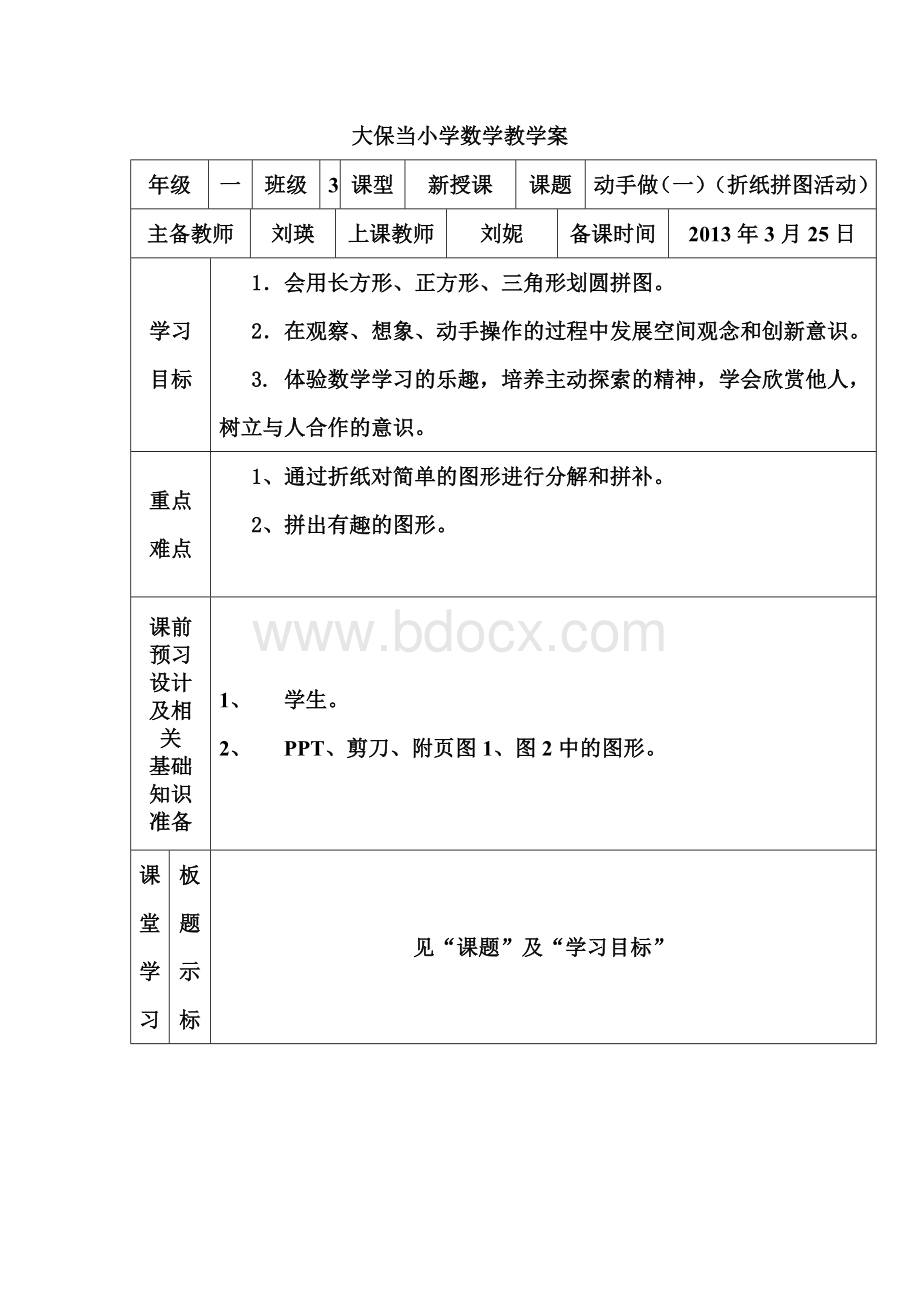 动手做(一)(折纸拼图活动)Word文档下载推荐.doc_第1页