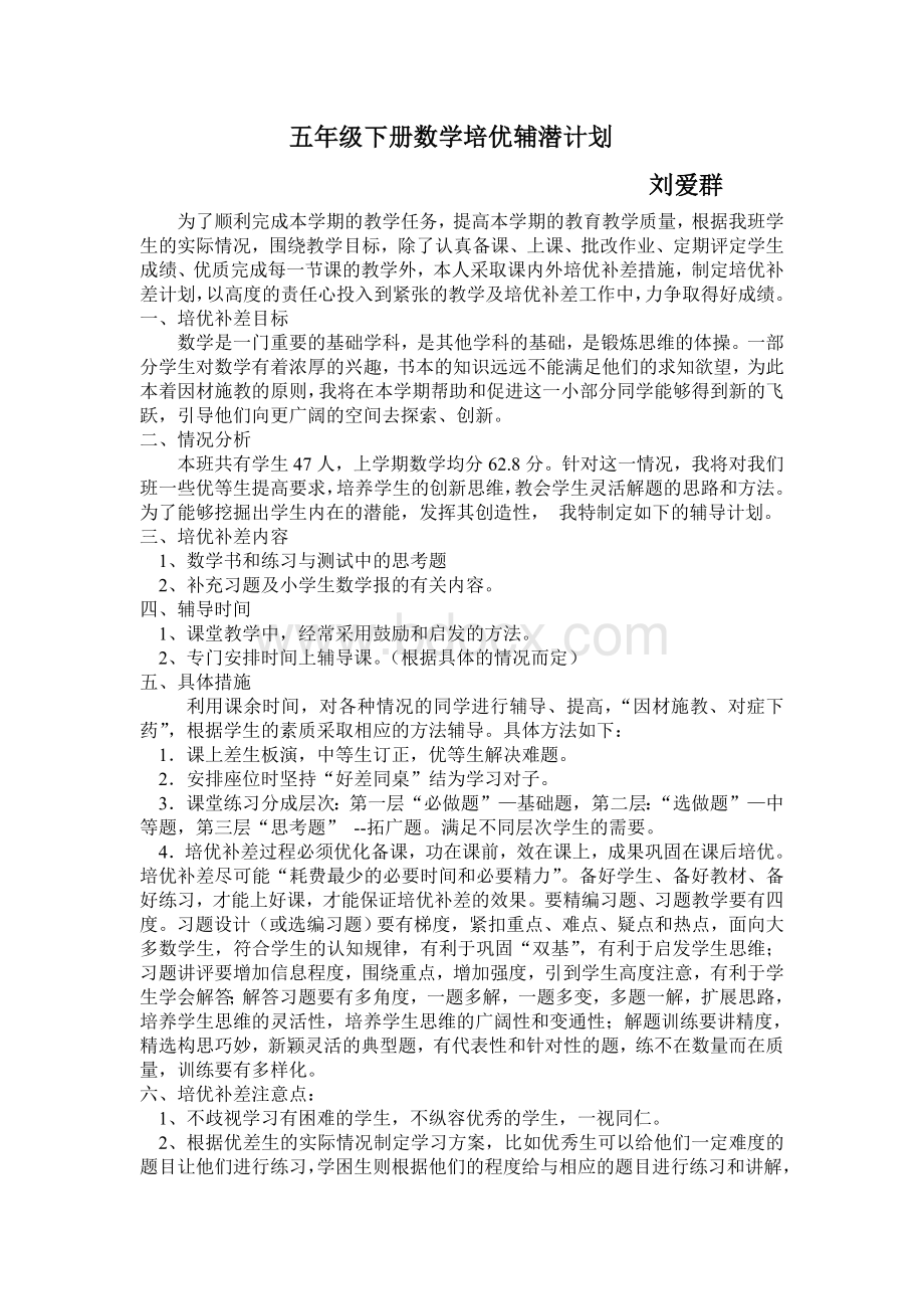 五年级下册数学培优辅潜计划.doc_第1页