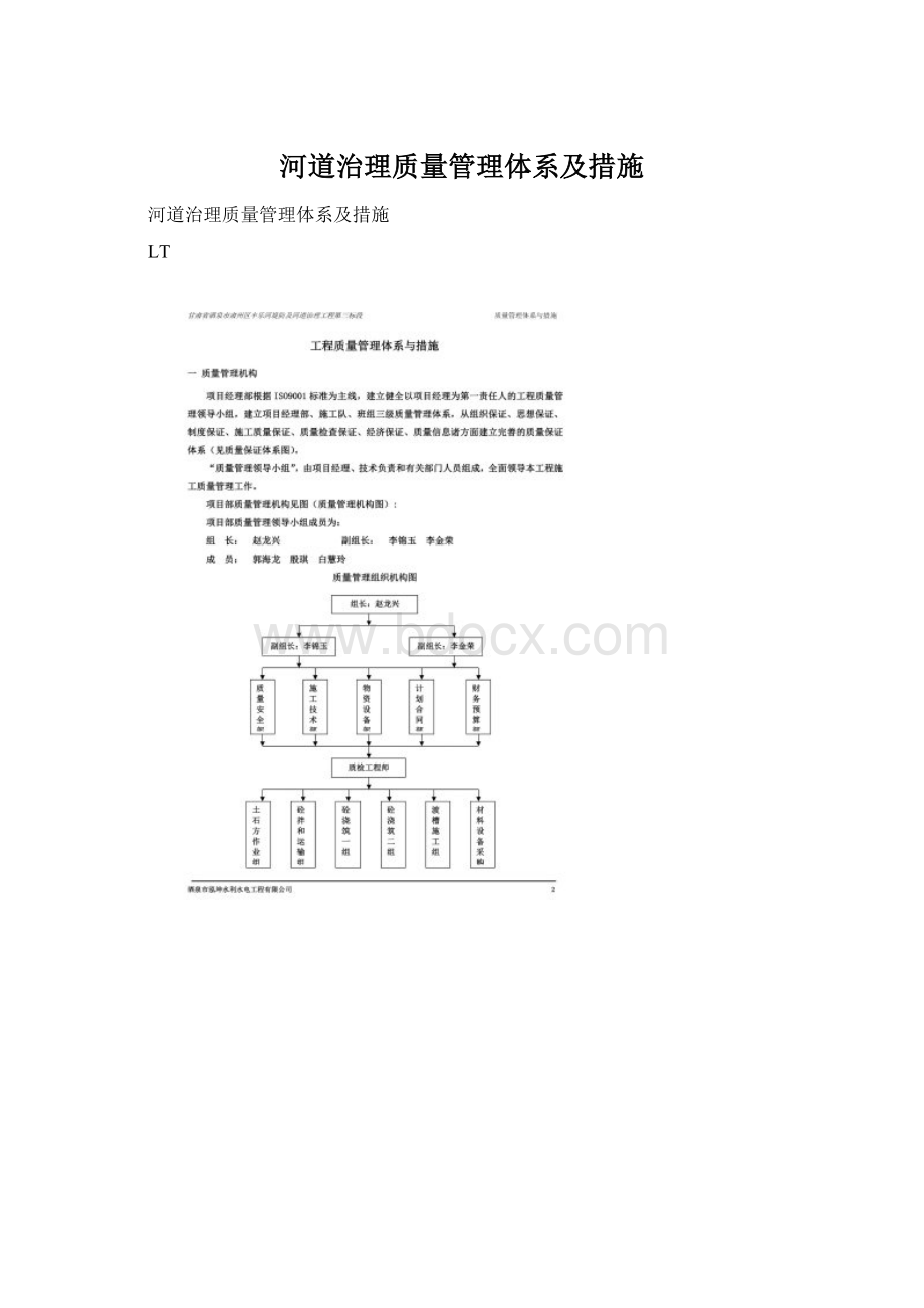 河道治理质量管理体系及措施.docx_第1页