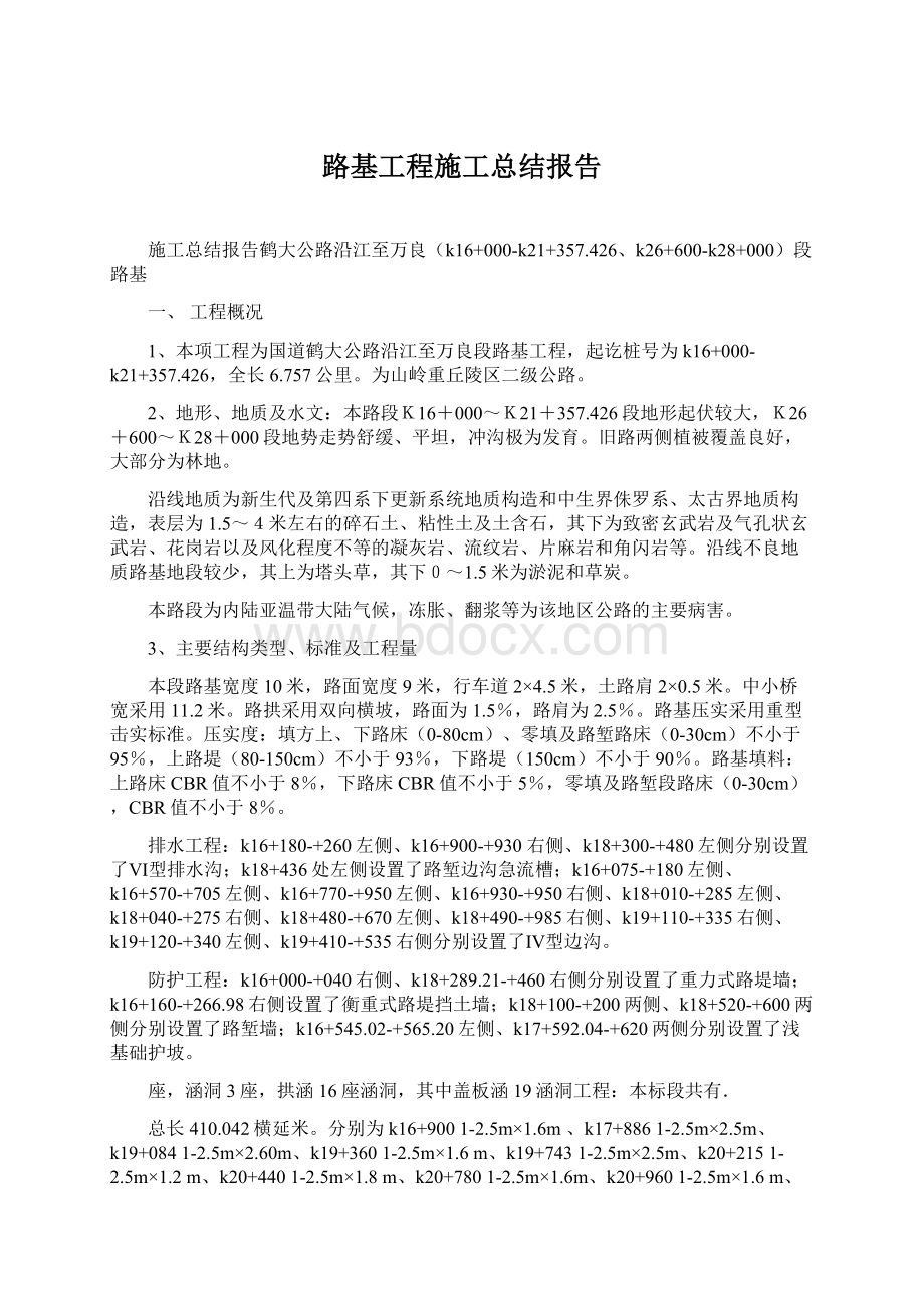 路基工程施工总结报告.docx