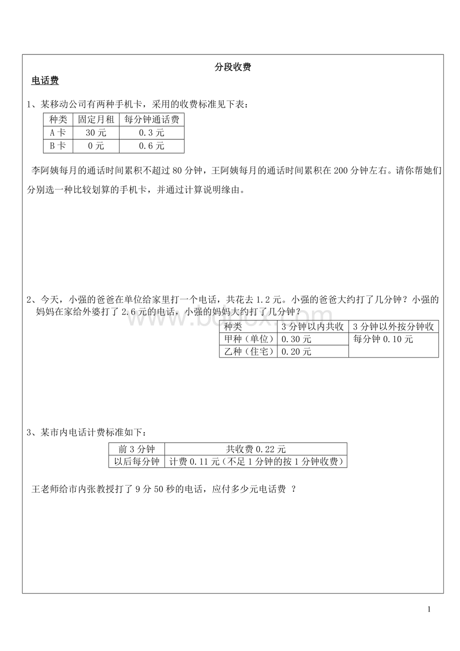 分段计费问题Word格式文档下载.doc