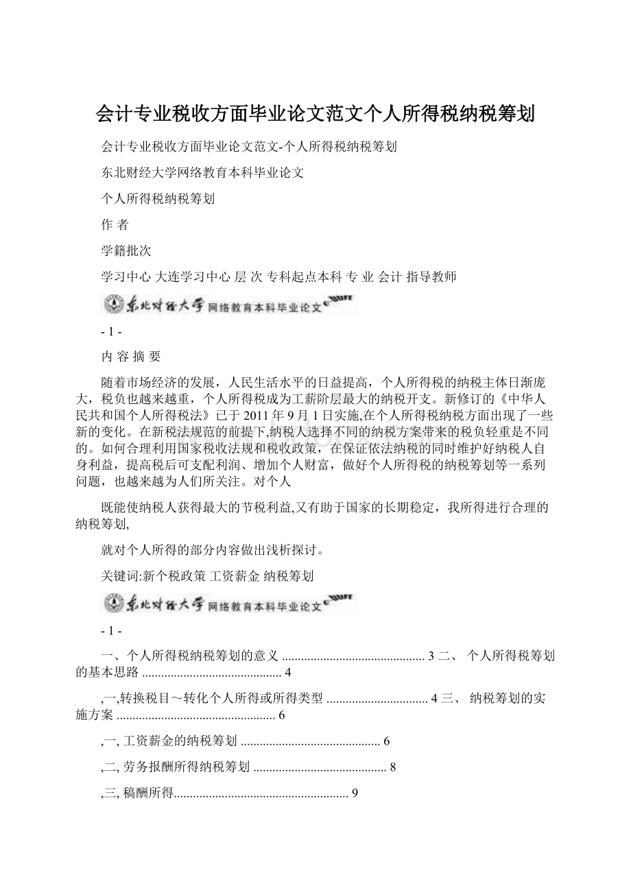 会计专业税收方面毕业论文范文个人所得税纳税筹划.docx_第1页