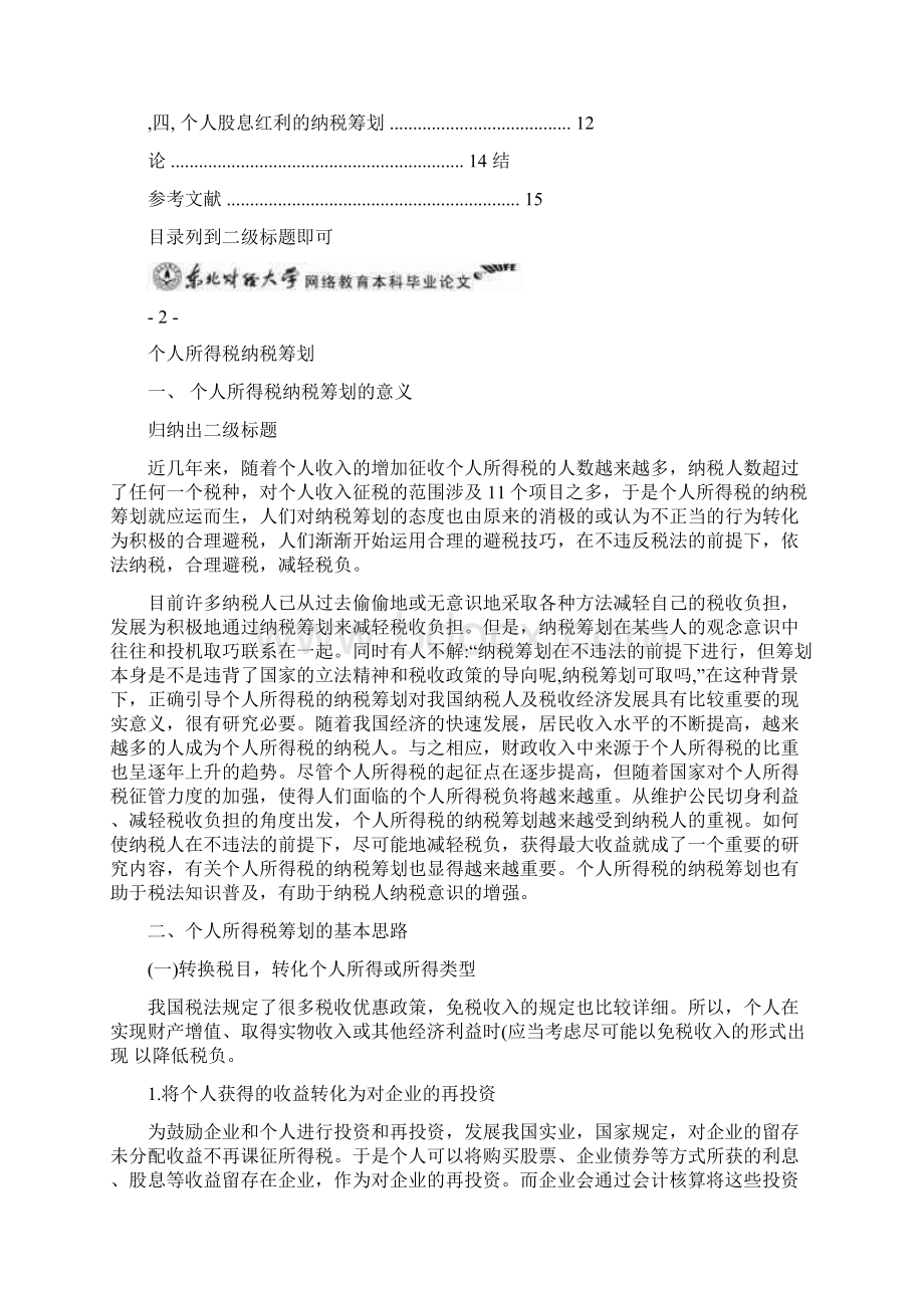 会计专业税收方面毕业论文范文个人所得税纳税筹划.docx_第2页